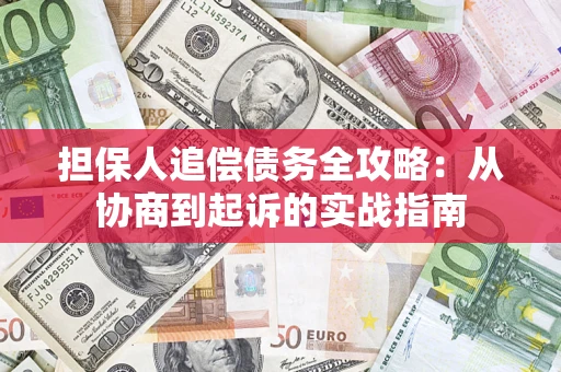 北京担保人追偿债务全攻略:从协商到起诉的实战指南 北京担保人追偿债务全攻略:从协商到起诉的实战指南