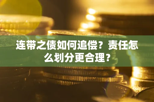 北京连带之债如何追偿？责任怎么划分更合理？