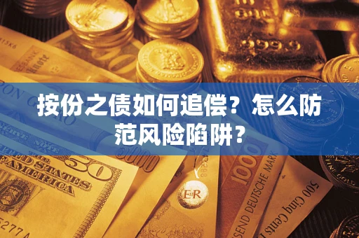 北京按份之债如何追偿？怎么防范风险陷阱？