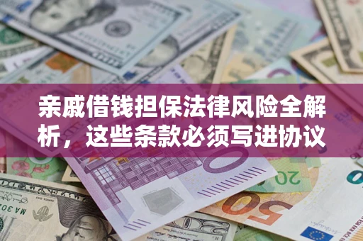 北京亲戚借钱担保法律风险全解析，这些条款必须写进协议