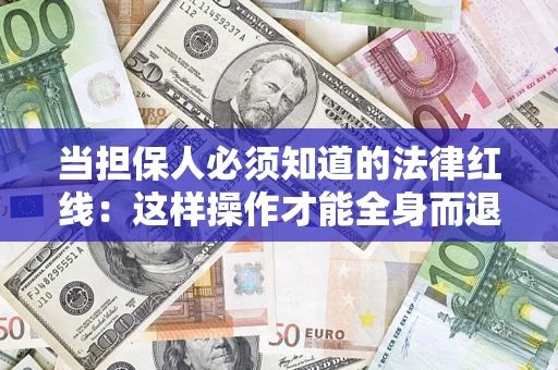 北京当担保人必须知道的法律红线：这样操作才能全身而退