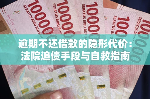 北京逾期不还借款的隐形代价：法院追债手段与自救指南