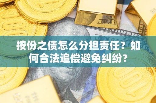 北京按份之债怎么分担责任？如何合法追偿避免纠纷？