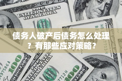 北京债务人破产后债务怎么处理？有那些应对策略？