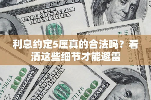 北京利息约定5厘真的合法吗？看清这些细节才能避雷